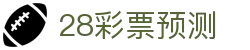 28彩票预测 - 涛神加拿大28预测 - 网站首页登录注册